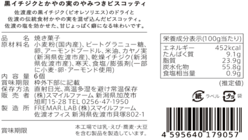やみつきビスコッティ　黒イチジクとかやの実