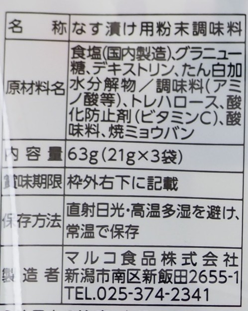 なす切り漬けの素