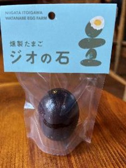 燻製卵　　『ジオの石』