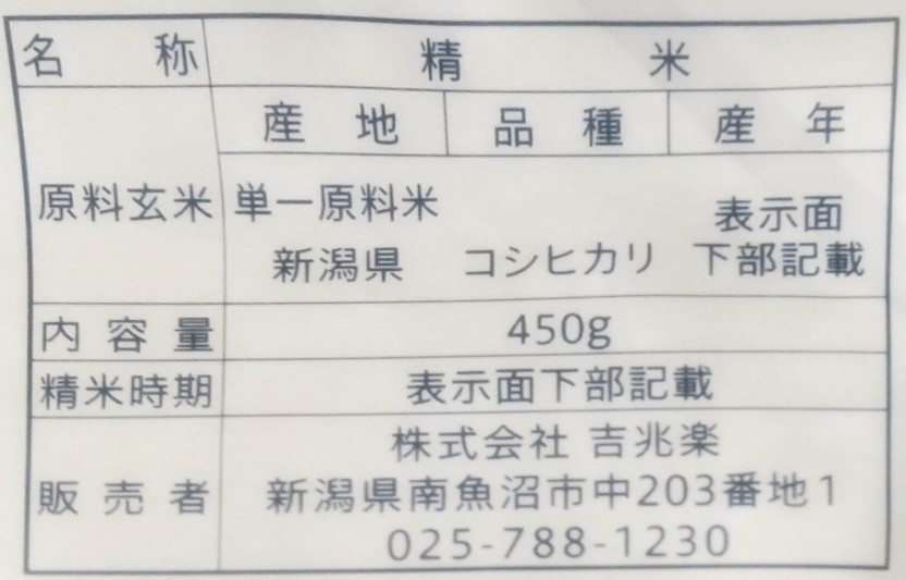 雪温精法氷温熟成新潟産こしひかり（窒素充填包装）