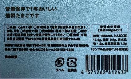 燻製卵　　『ジオの石』