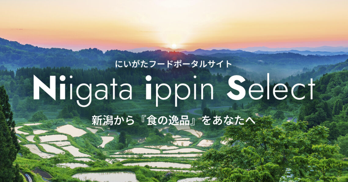 にいがたフードポータルサイト「Niigata ippin Select」を公開しました。