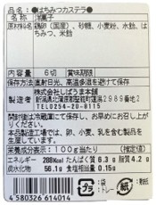 新潟県産カステラ　各種
