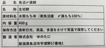 魚沼〆張餅　（ウオヌマシメハリモチ）