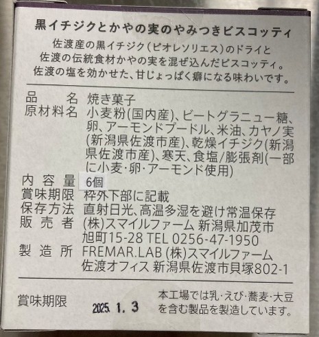 やみつきビスコッティ　黒イチジクとかやの実