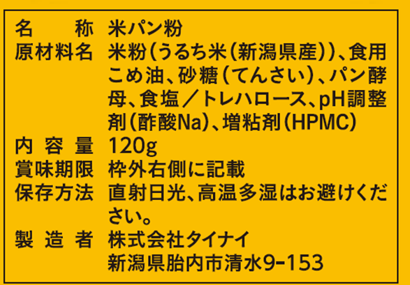 新潟産米パン粉