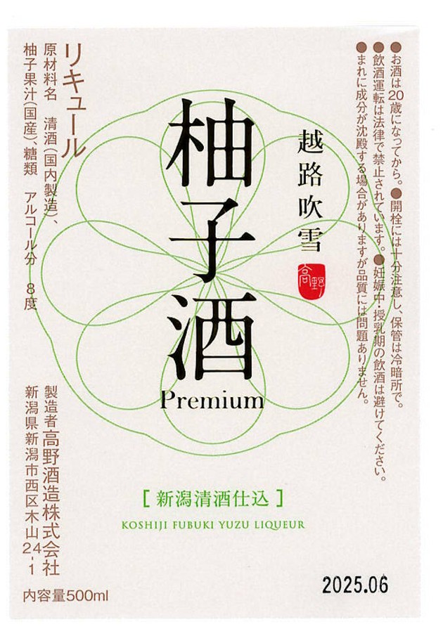 越路吹雪　柚子酒　Premium　（プレミアム）