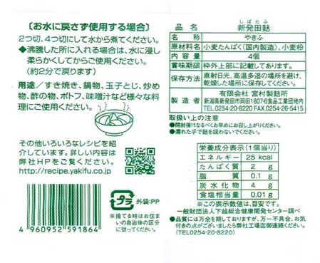 新発田麩