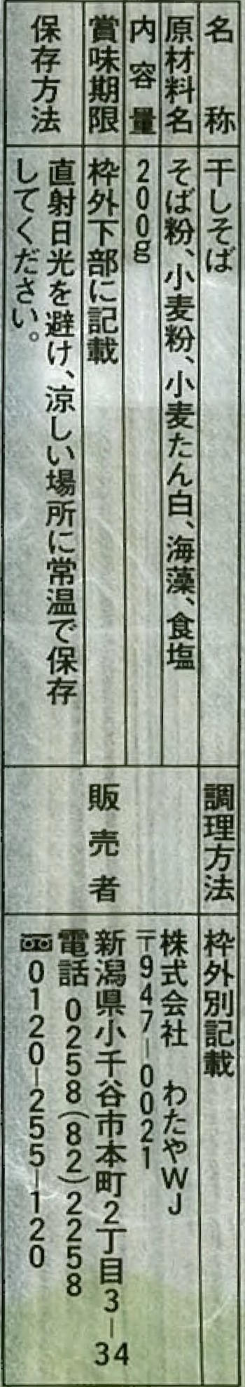 へぎそば乾麺