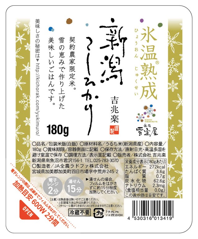 雪温精法　氷温熟成®　新潟産こしひかりパックごはん