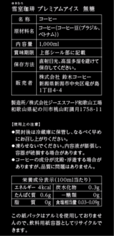 雪室珈琲プレミアムアイス