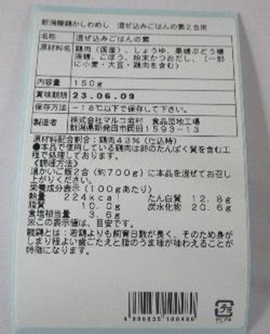 新潟親鶏かしわめし混ぜ込みご飯の素（2合用）