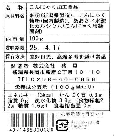 おこめっと麺（あおさ）