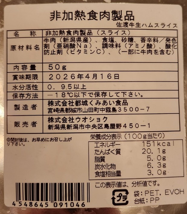 佐渡牛とろける生ハム