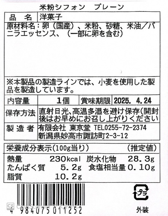 米粉シフォン　プレーン（無添加）