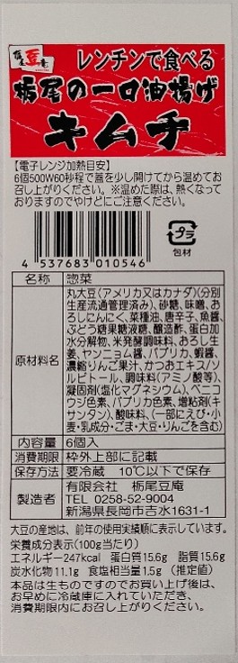 レンチンで食べる栃尾の一口油揚げキムチ