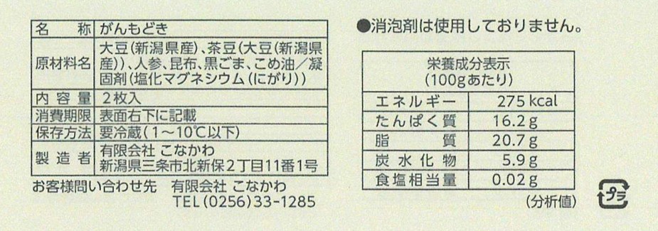 新潟大豆　枝豆がんも（黒埼茶豆入り）