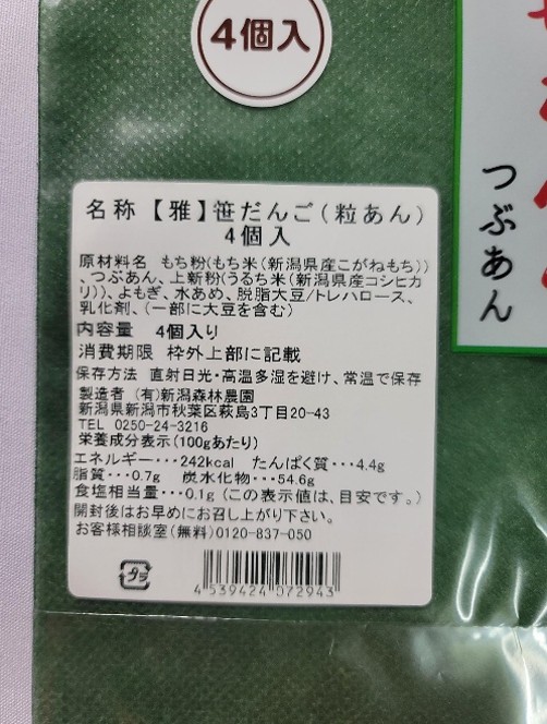 笹団子（つぶあん）４個入