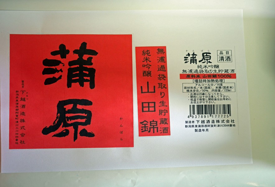 蒲原純米吟醸山田錦無濾過袋取り生貯蔵
