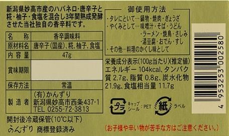 ハバネロかんずり