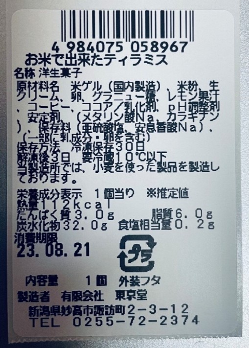 お米で出来たティラミス