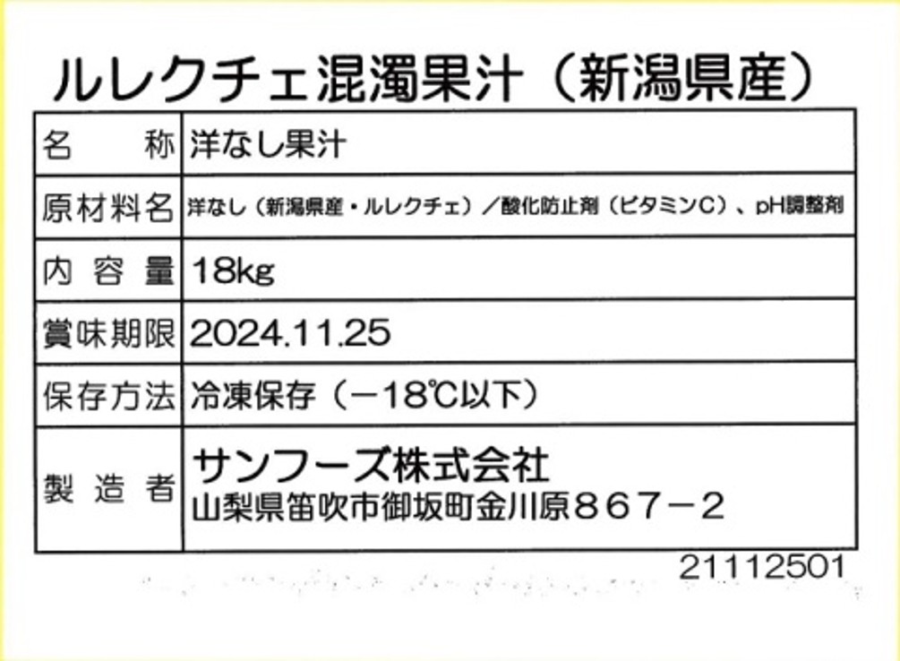 ルレクチェ混濁果汁業務用（果汁１００％）