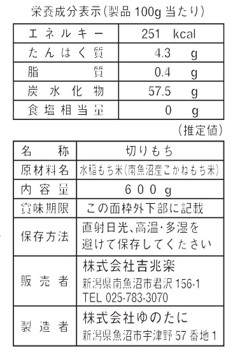 雪温精法　氷温熟成®　南魚沼産こがねもち（切餅）