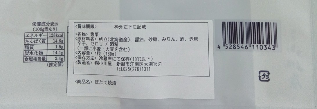 匠の焼漬ほたて