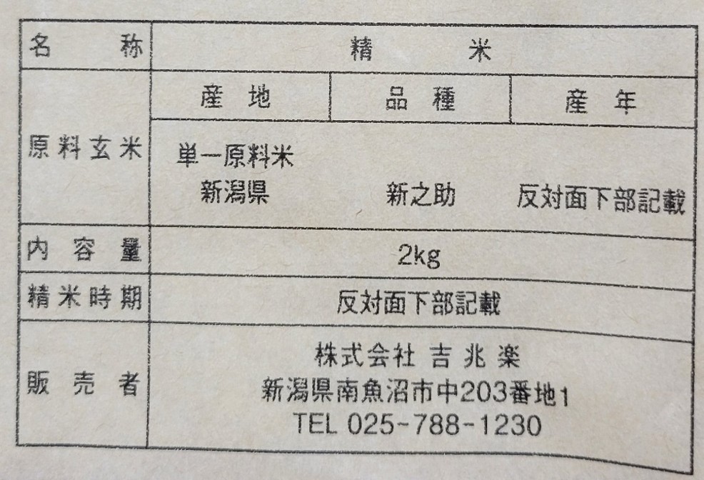 雪温精法　氷温熟成®　新潟産新之助