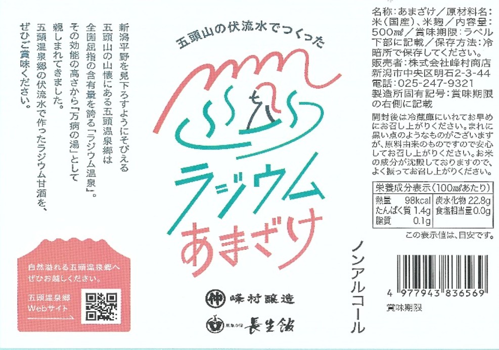ラジウムあまざけ