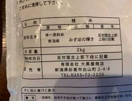 新潟県産　みずほの輝き