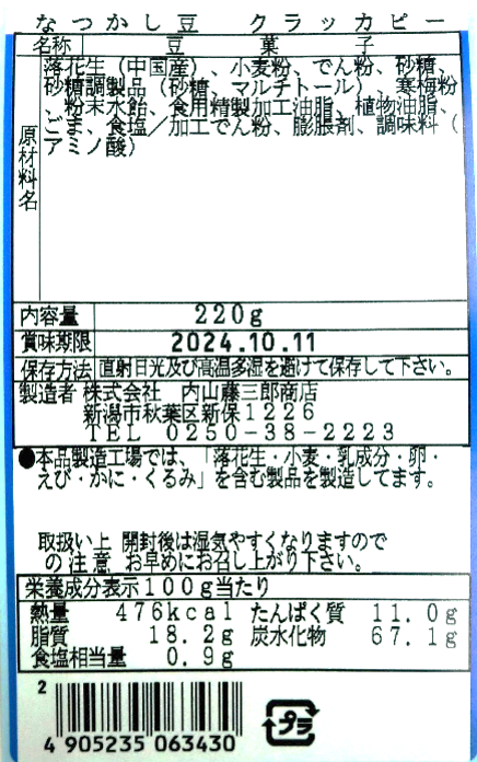 なつかし豆　クラッカピー