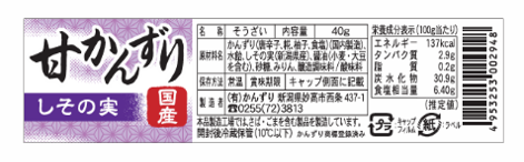 甘かんずり　しその実