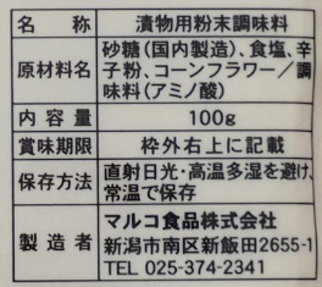 きゅうり辛子漬の素
