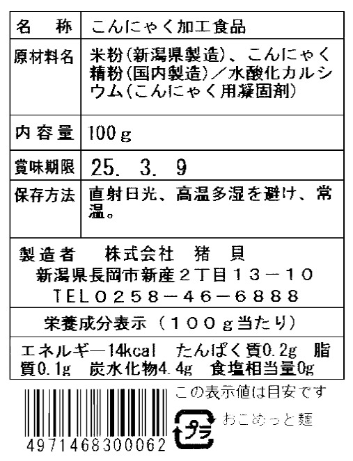 おこめっと麺