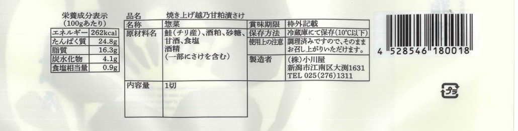 焼き上げ越乃甘粕漬 さけ