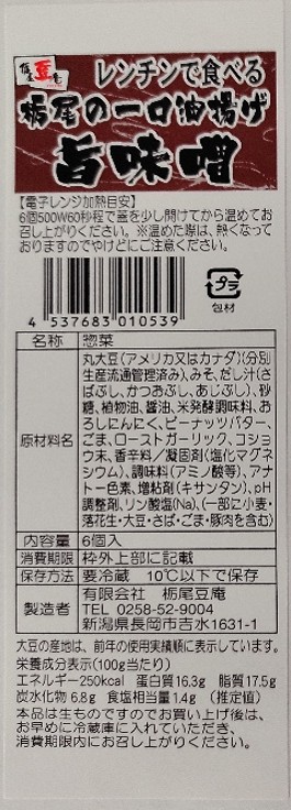 レンチンで食べる栃尾の一口油揚げ旨味噌