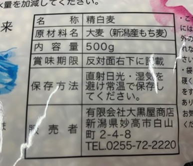 新潟県産もち麦（はねうまもち100％使用）