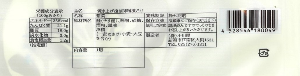 焼き上げ復刻味噌漬 さけ