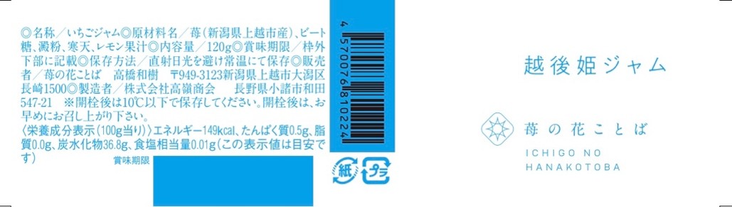 越後姫ジャム