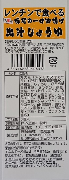 レンチンで食べる栃尾の一口油揚げ出汁しょうゆ
