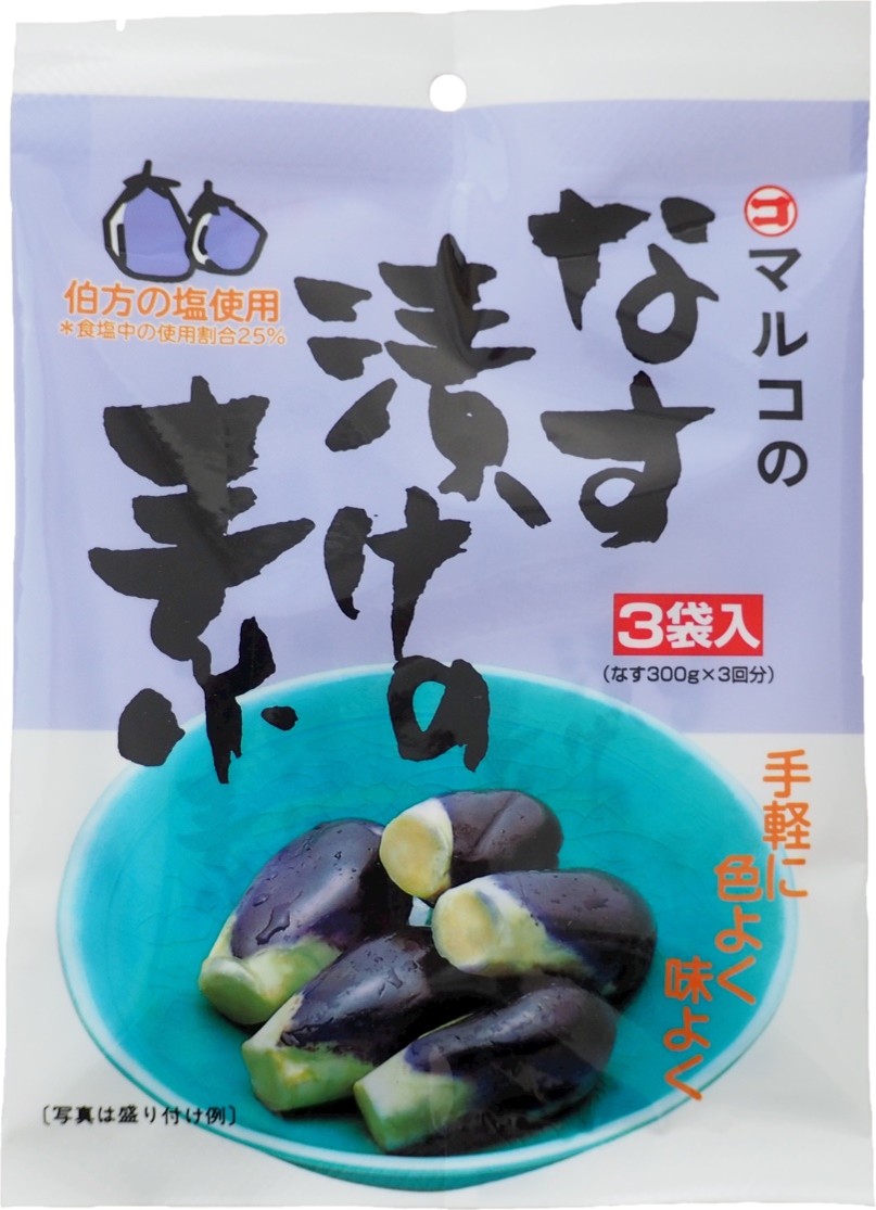 なす漬けの素