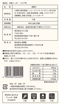 清雅園　お米の想い　和風くっきー　ココア味