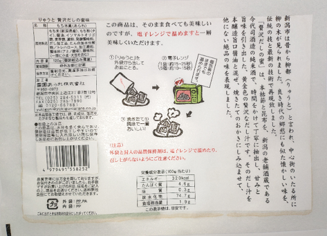 雪国あられ　りゅうと 贅沢だしの蜜味