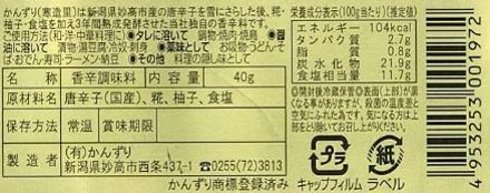 かんずり　ミニ