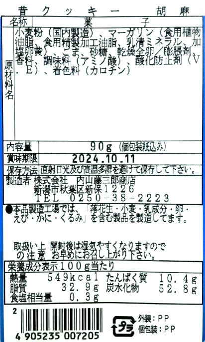 昔クッキー　胡麻