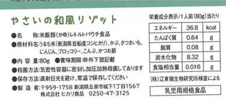 やさいの和風リゾット　（離乳食）