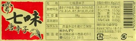 七味唐辛子