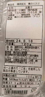 清雅園　得用豆天　青のり味