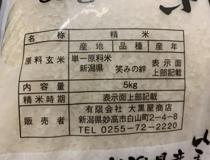 新潟県産　笑みの絆